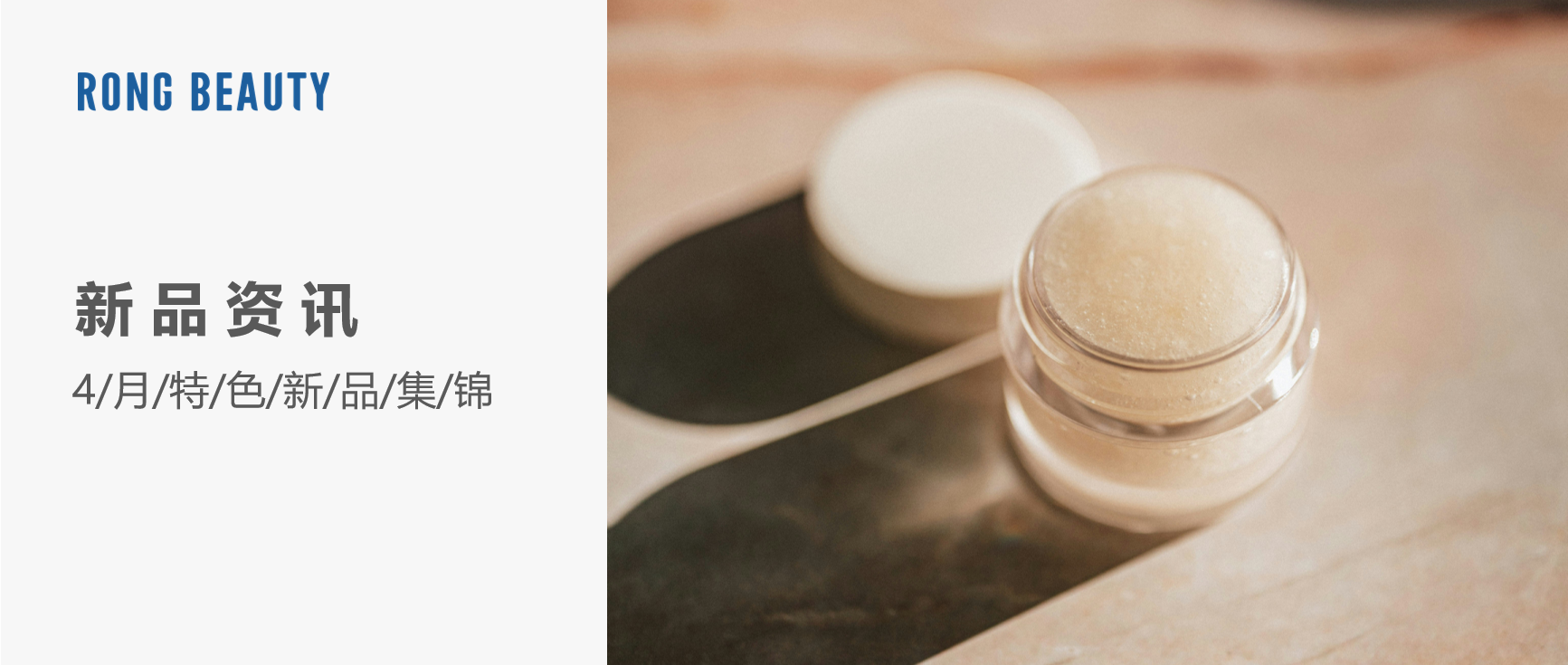 RONG资讯 | 4月新品：珀莱雅精修瓶、三酸洁面、超塑肽.