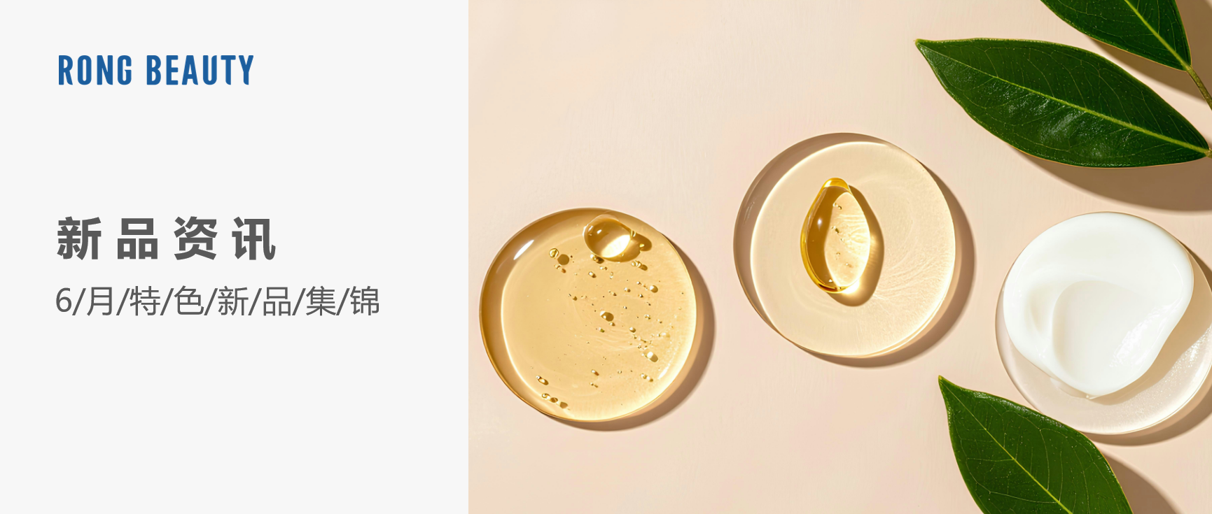 RONG资讯 | 6月新品：韩束撕拉面膜、丝塔芙精华霜...