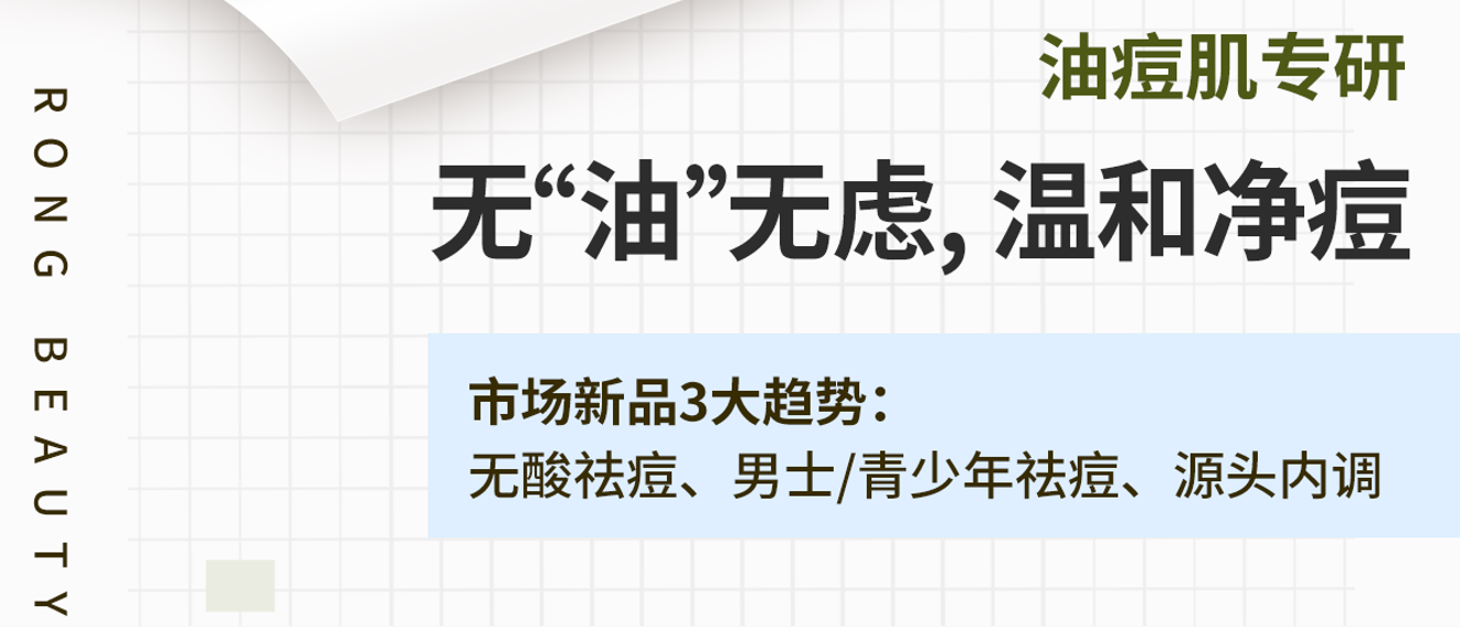 RONG干货 | 油痘肌专研，"生物类"成分汇总