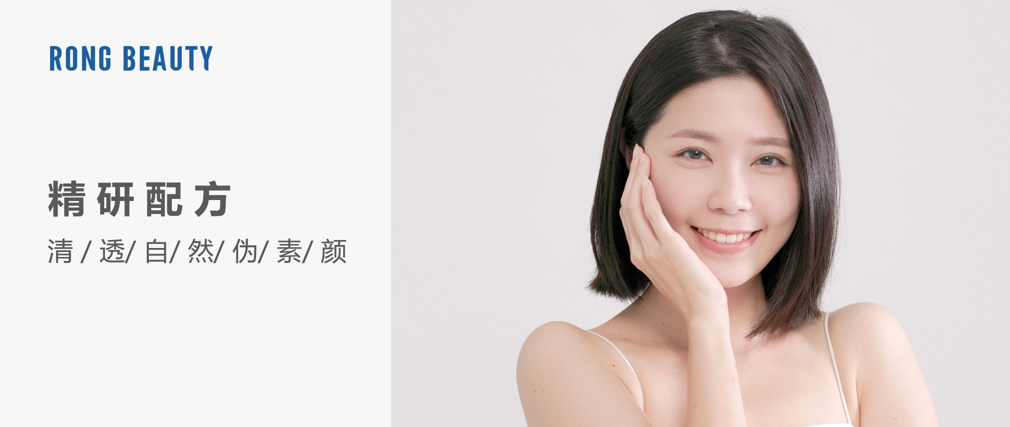 RONG配方 | 轻松一抹，焕亮水润素颜！