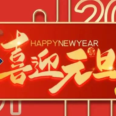 容海动态｜节日祝福-2021元旦节