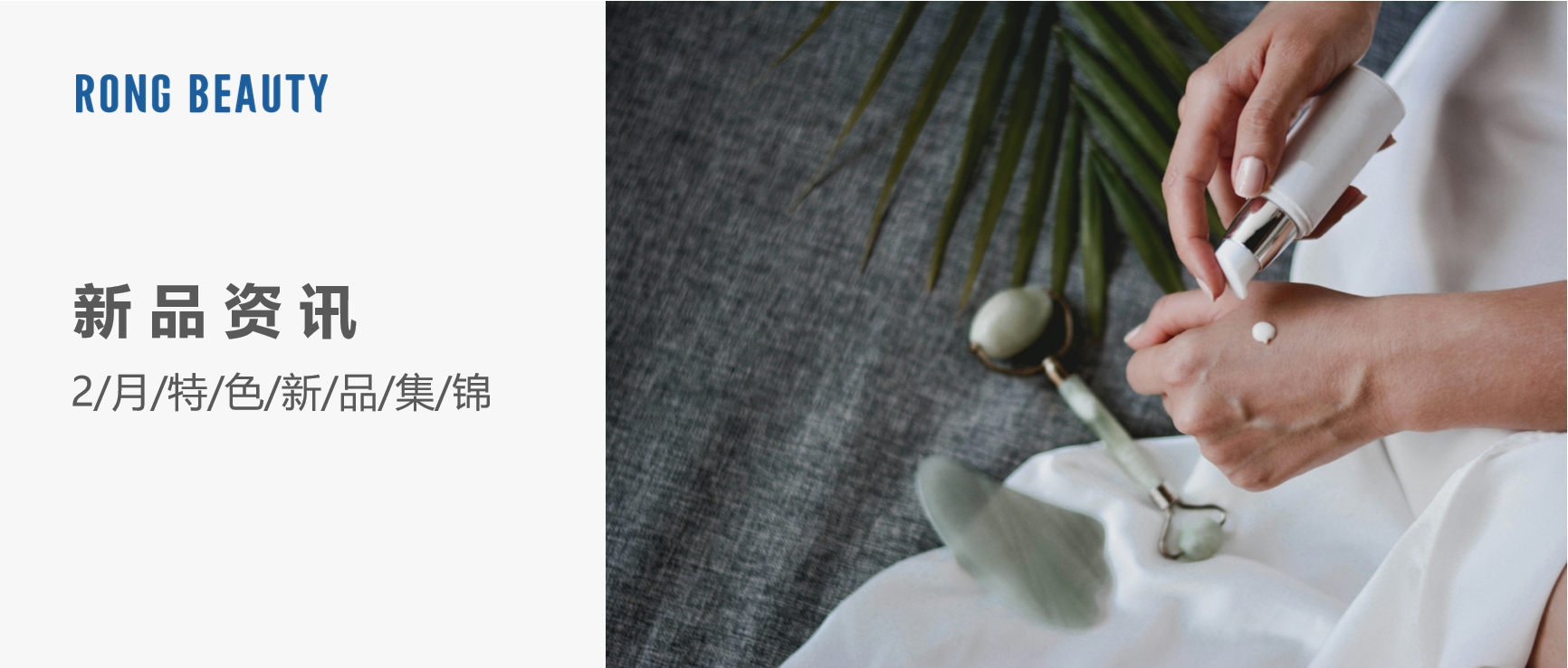 RONG资讯 | 2月新品：韩束X肽精华液、自然堂户外级防晒......
