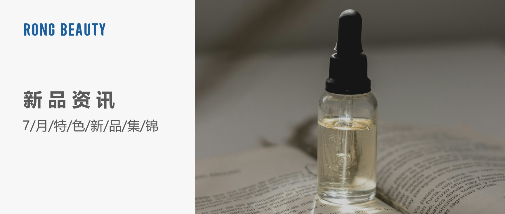 RONG资讯 | 7月新品：兰蔻小黑瓶「滤镜水」、且初免乳化