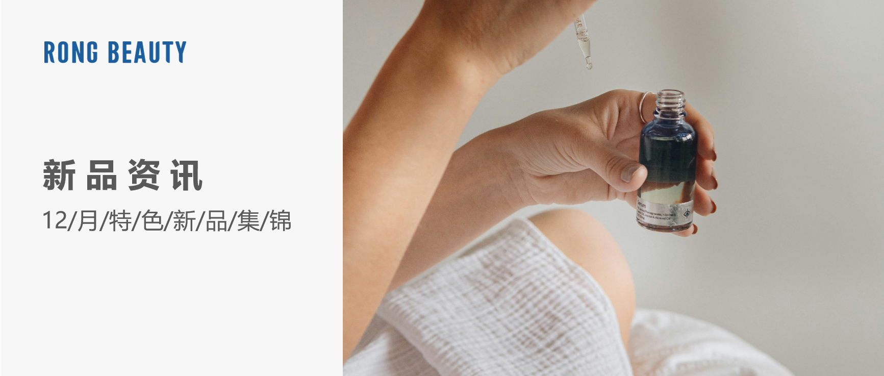 RONG资讯 | 12月新品：逆龄精华油、鎏金精华、超红瓶油