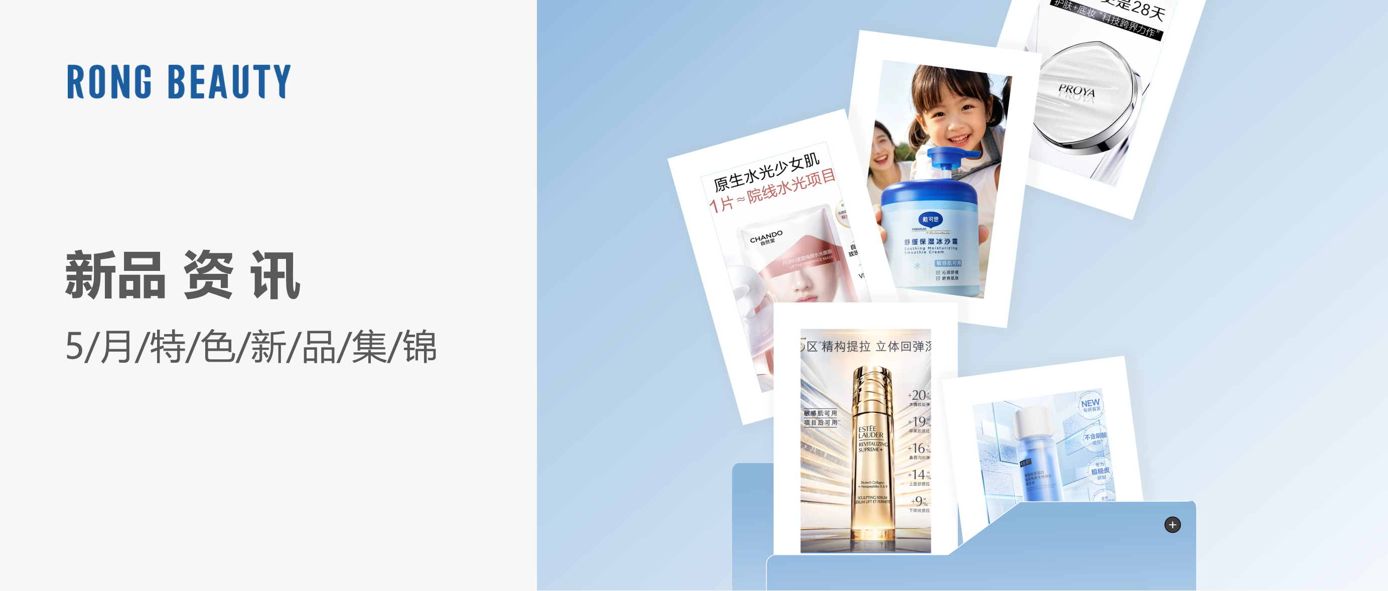 5月新品 | 胶原建模、PDRN面膜、熟龄肌洁面