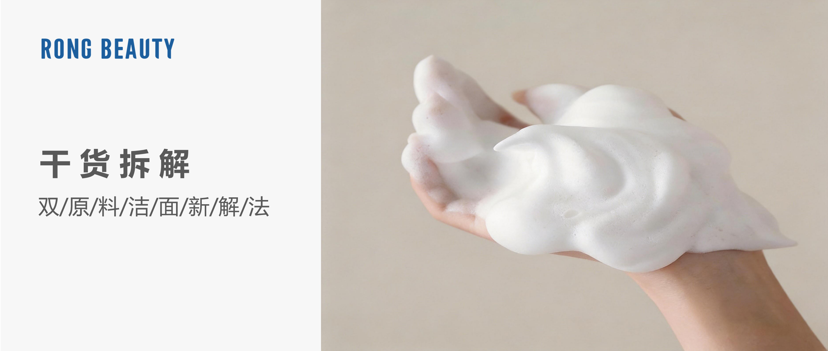 RONG干货 | 云感泡沫+稳定体系，双原料洁面新解法