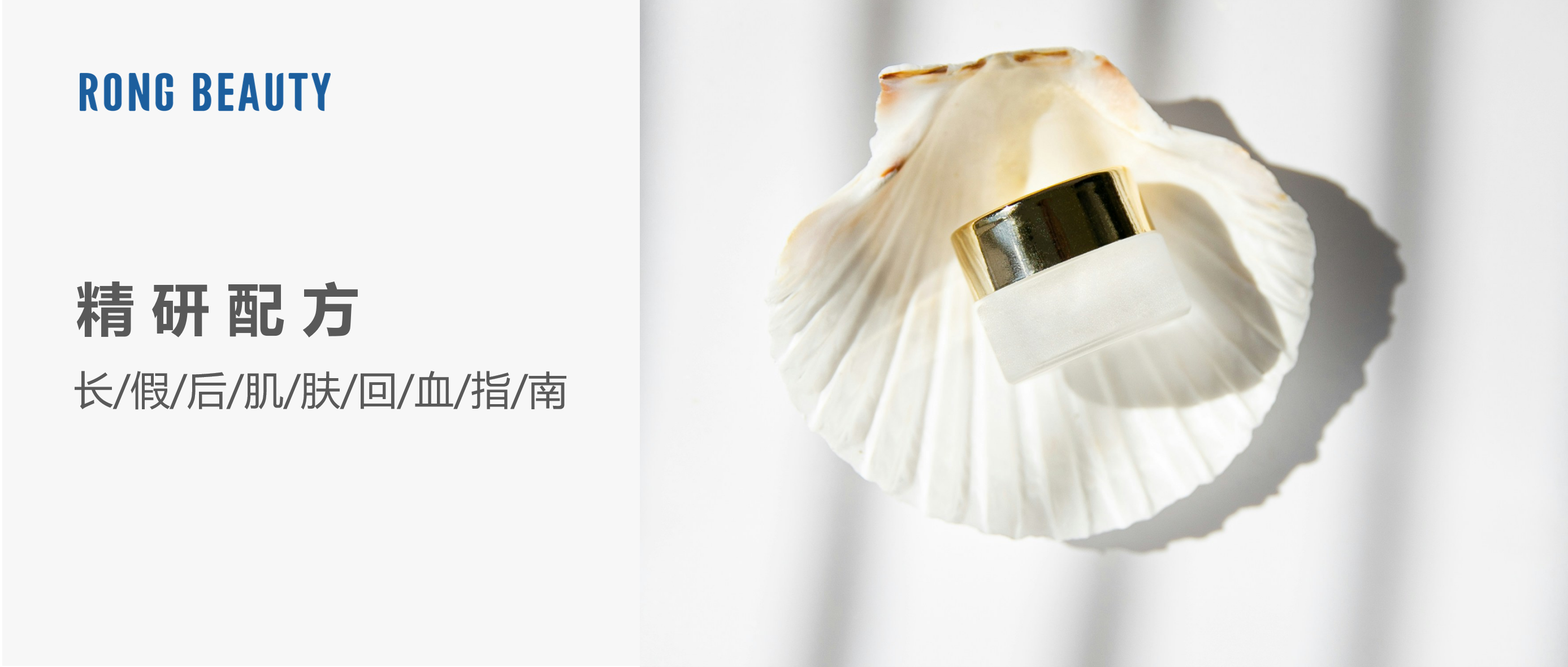 RONG 配方 | 长假过后，给肌肤好好“回血”